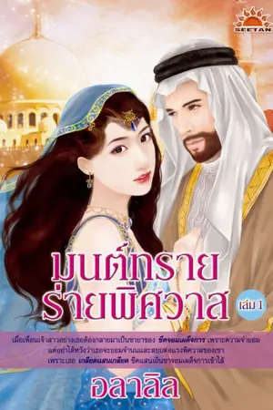 ปกนิยาย มนต์ทรายร่ายพิศวาส (เดิม ปณาลีสายน้ำแห่งผืนทราย)
