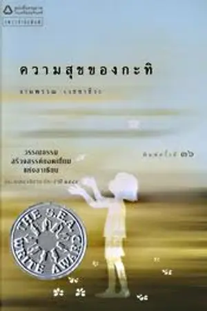 ปกนิยาย ความสุข ของกะทิ