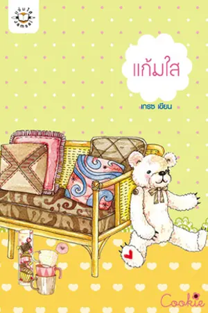 ปกนิยาย แก้มใส by เกรซ