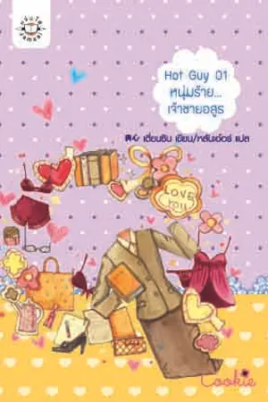 ปกนิยาย Hot Guy 01 หนุ่มร้าย... เจ้าชายอสูร