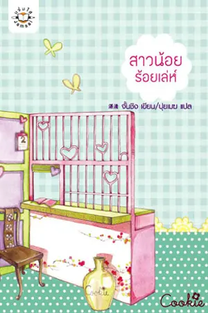 ปกนิยาย สาวน้อยร้อยเล่ห์