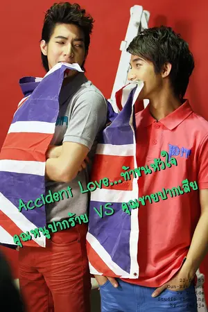 ปกนิยาย {NR}Accident Love ท้าชนหัวใจ คุณหนูปากร้าย VS คุณชายปากเสีย