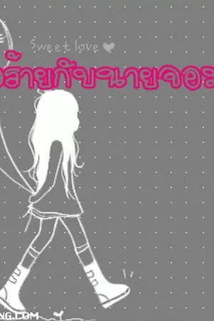 ปกนิยาย ยัยตัวร้ายกับนายจอมเปิ่น