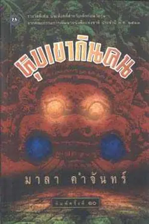 ปกนิยาย หุบเขา กินคน