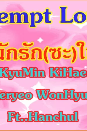 ปกนิยาย [FicSJ]Tempt Love ยั่วดีนักรัก(ซะ)ให้เข็ด {KM-KH-WH-YR}Ft HC