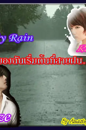 ปกนิยาย My Rain รักของฉันเริ่มต้นที่สายฝน...