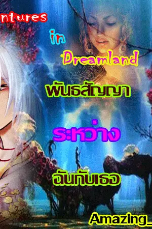 ปกนิยาย เรื่อง  Adventures in dreamland! พันธสัญญาระหว่างฉันกับเธอ~