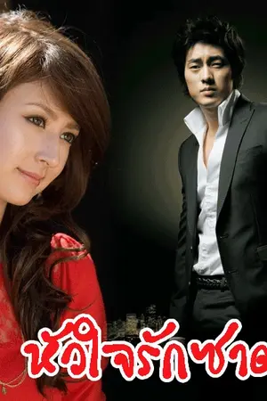 ปกนิยาย หัวใจรักซาตาน