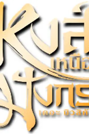 ปกนิยาย 'หงส์เหนือมังกร' เดอะมิวสิคัล!!