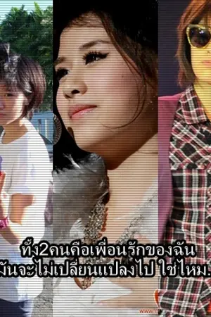 ปกนิยาย พวกเขาคือเพื่อรักของฉัน และมันจะไม่เปลื่ยนแปลงไปใช่ไหม..[FFK&siska]