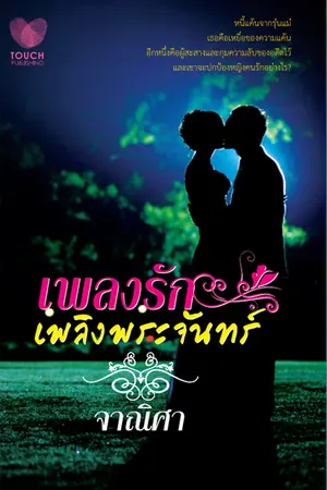 ปกนิยาย The Moon เพลงรัก เพลิงพระจันทร์ (รอตีพิมพ์ Touch Publishing)