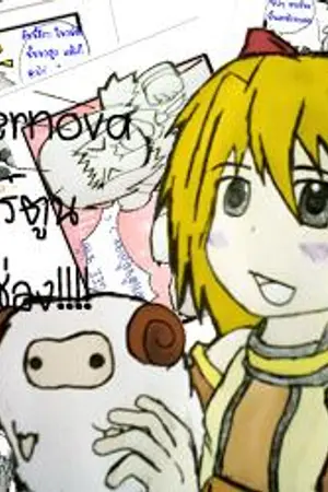 ปกนิยาย The Adventure of SuperNova [4 KOMA]