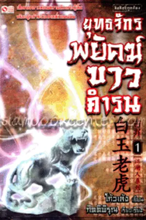 ปกนิยาย ขาย นิยายจีน "ยุทธจักรพยัคฆ์ขาวคำรณ" เล่ม1-2(จบ)