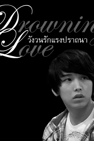 ปกนิยาย Drowning in Love วังวนรักแรงปราถนา