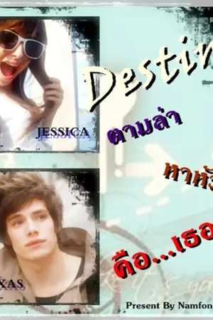 ปกนิยาย Destiny ตามล่า หาหัวใจ คือ...เธอ
