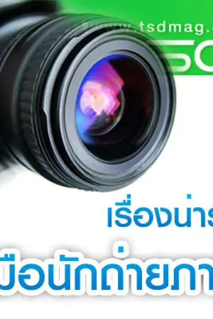 ปกนิยาย เรื่องน่ารู้...คู่มือนักถ่ายภาพ