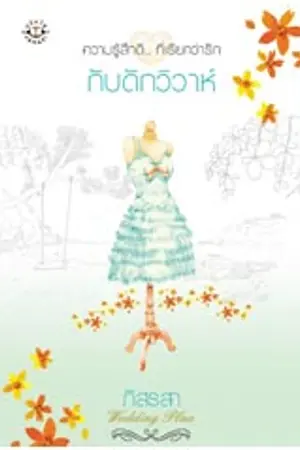 ปกนิยาย กับดักวิวาห์