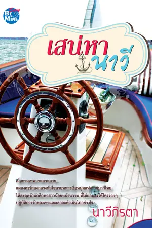 ปกนิยาย เสน่หานาวี (ตีพิมพ์ กับ BeMine Publishing ค่ะ)