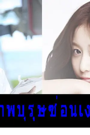 ปกนิยาย สุภาพบุรุษซ่อนเงา 18+ (ภาคต่อเกมรักลวงใจ)>> พิศวาสซ่อนเงา