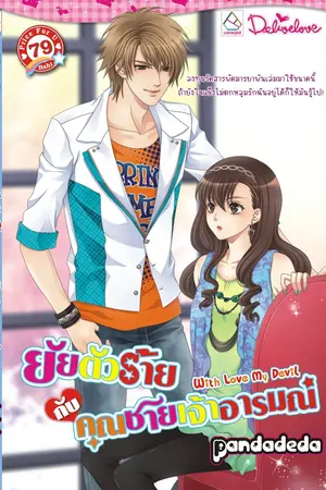 ปกนิยาย ยัยตัวร้ายกับคุณชายเจ้าอารมณ์ (with love my devil)