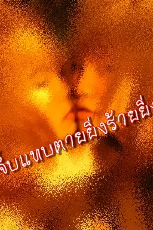 ปกนิยาย Retake เจ็บแทบตาย ยิ่งร้าย ยิ่งต้องการเธอ..