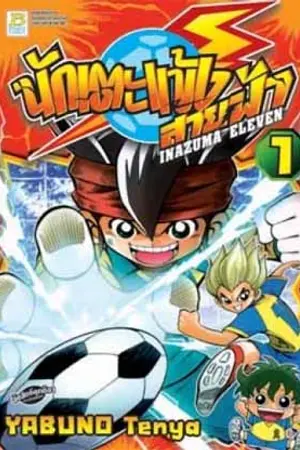 ปกนิยาย หนังสือการ์ตูนINAZUMA ELEVEN