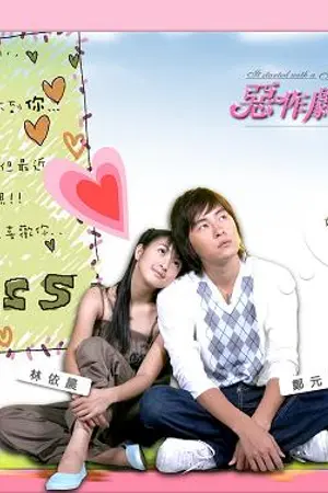 ปกนิยาย สาวแสบใสเกี่ยวหัวใจนายเจ้าชู้