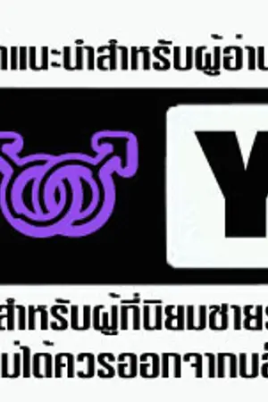 ปกนิยาย Stop!!!ขอโทษว่ะกูหยุดที่จะรักมึงไม่ได้(Yaoi 18+)