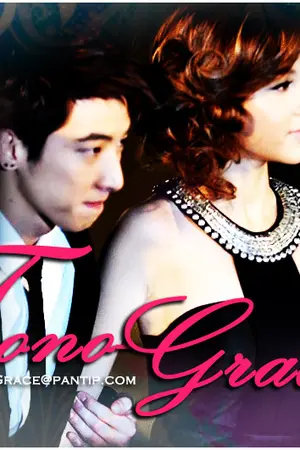 ปกนิยาย {Ficโน่เกรซ}รักเธอได้ไหม...หัวใจสั่งมา♥