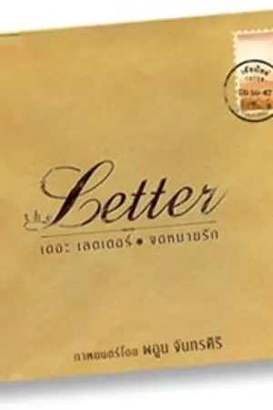 ปกนิยาย จดหมายฉบับรัก