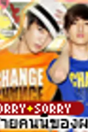 ปกนิยาย [Fic Shinee] Sorry ผู้ชายคนนี้ของผม MinKey
