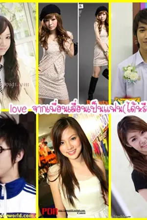 ปกนิยาย Friend Love จากเพื่อนเลื่อนเป็นแฟน(ได้หรือเปล่า)