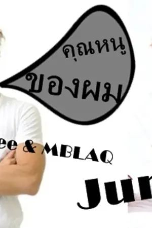 ปกนิยาย [Fic SHINee&MBLAQ JUNON] คุณหนูของผม