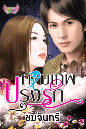 ปกนิยาย กามเทพ...ปรุงรัก [สนพ.อักษรศาสตร์ ตีพิมพ์]