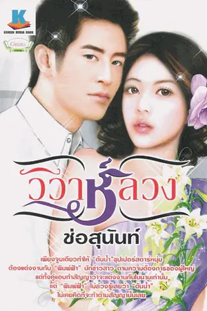 ปกนิยาย วิวาห์ลวง...ทำนองรัก [สนพ.ก้านดิน ตีพิมพ์]