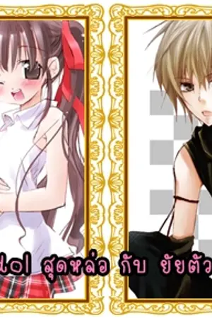 ปกนิยาย I dol สุดหล่อ กับ ยัยตัวแสบ 2