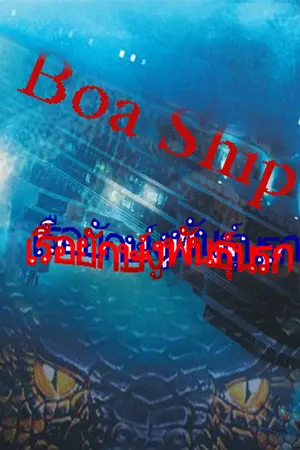 ปกนิยาย Boa Ship เรือยักษ์งูพันธุ์นรก