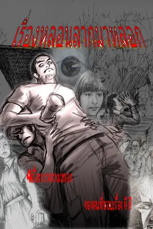 ปกนิยาย เรื่องผี..เล่าจากหลุม