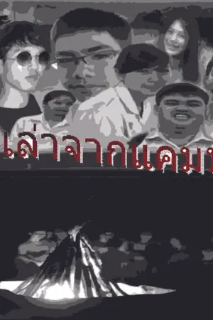 ปกนิยาย เรื่องผีเล่าจากหลุม2 เรื่องเล่าจากแคมป์ไฟ