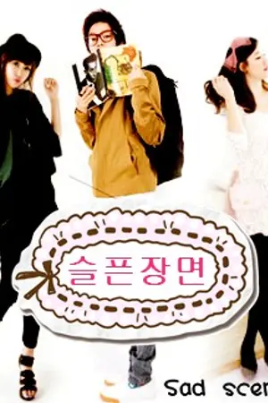 ปกนิยาย 슬픈 장면 ( Sad Scene )