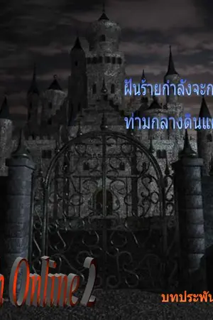 ปกนิยาย The Death online 2 !! {ปิดรับสมัคร}