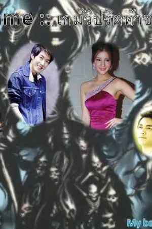 ปกนิยาย The Game : เกมส์วิปริตท้าซาตาน!!!!