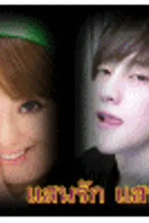 ปกนิยาย แสนรัก แสนเกลียด