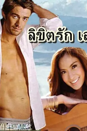 ปกนิยาย ลิขิตรัก เล่ห์ลวง