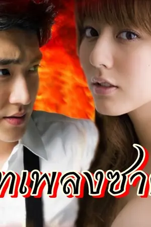 ปกนิยาย บทเพลงซาตาน