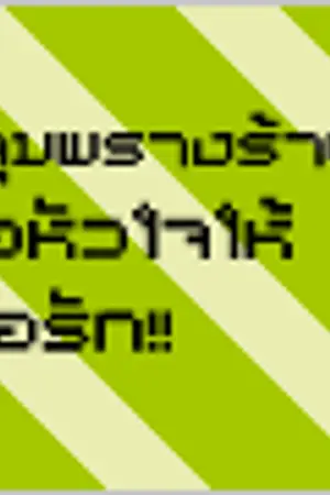 ปกนิยาย Catch!! หลุมพรางร้าย ล่อหัวใจให้เธอรัก