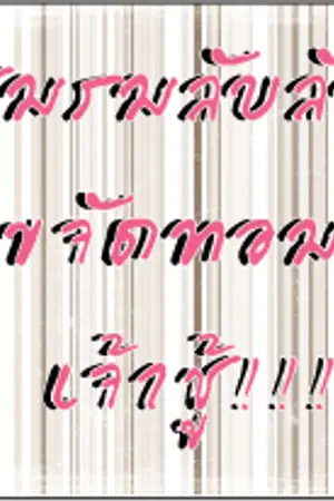 ปกนิยาย ชมรมลับลับขจัดจอมเจ้าชู้