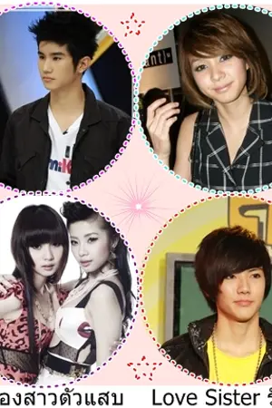 ปกนิยาย (Loves Sister )รักล้นใจให้น้องสาวตัวแสบ