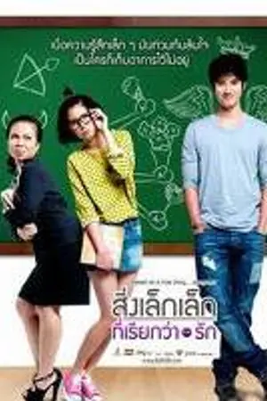 ปกนิยาย สิ่งเล็กๆที่เรียกว่า..."รัก"