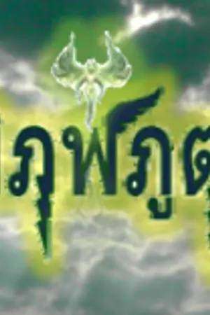 ปกนิยาย พิภพภูตศึกสงครามหาเวท มมนตร์ตรา